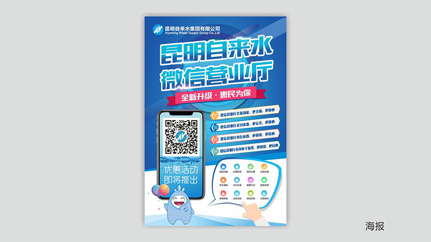 奎門為昆明自來水集團有限公司提供微信營業(yè)廳宣傳物料策劃、設計服務