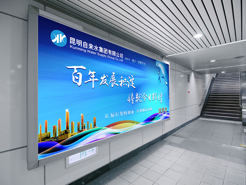 奎門為昆明自來水集團有限公司提供地鐵廣告策劃、設計服務