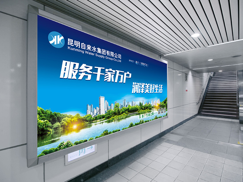 奎門為昆明自來水集團有限公司提供地鐵廣告策劃、設計服務