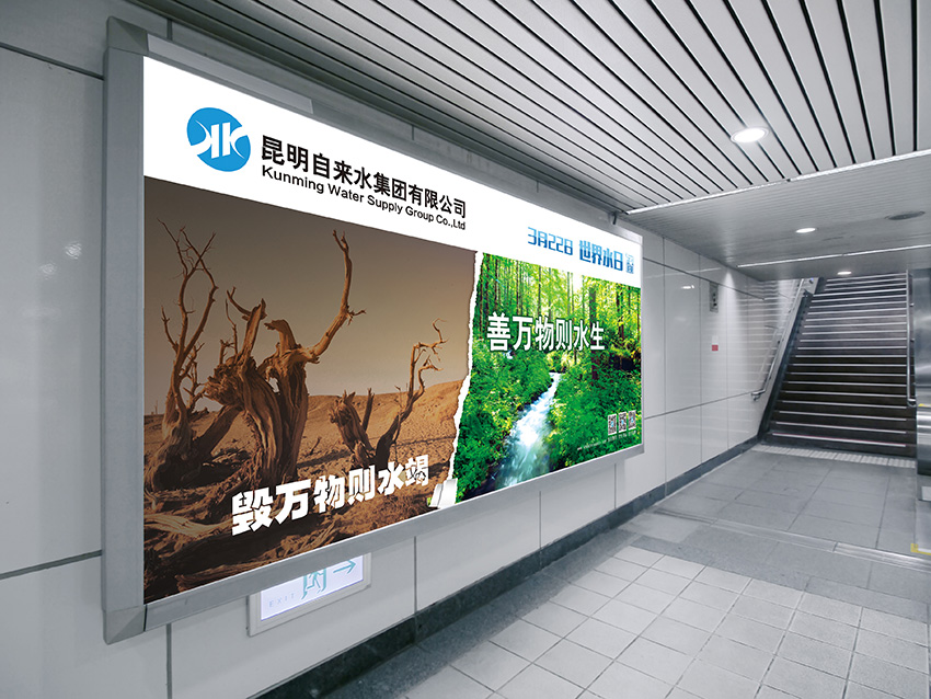 奎門為昆明自來水集團有限公司提供地鐵廣告策劃、設計服務