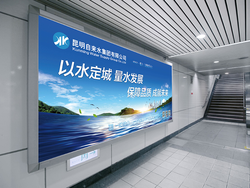 奎門為昆明自來水集團有限公司提供地鐵廣告策劃、設計服務