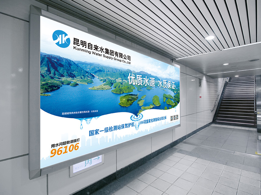 奎門為昆明自來水集團有限公司提供地鐵廣告策劃、設計服務